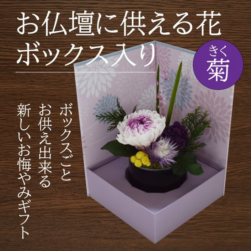 日本未入荷 供花 お供え花 プリザーブドフラワー アレンジメント お彼岸 新盆 仏壇花 献花 お盆 命日 お悔やみ 仏花 仏事 法要 ご供養 満中陰 三回忌 喪中 水やり不要 御供 御供花 Fucoa Cl