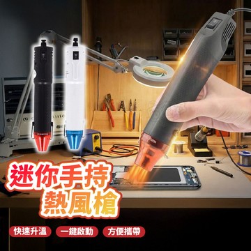 【現貨 免運費！保固3個月】手持熱風槍 熱風槍 熱風機 迷你熱風槍 工業熱風槍 熱縮片工具 DIY工具 迷你熱風槍