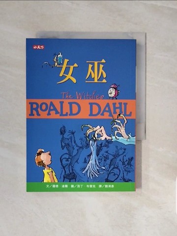 【書寶二手書T5／兒童文學_V6S】女巫（羅德達爾百年誕辰紀念版）_羅德．達爾,  劉清彥