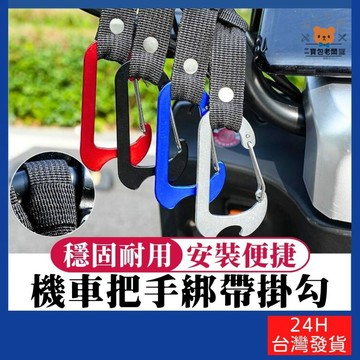 機車把手綁帶掛勾【寶包老闆】台灣公司現貨 手把綁帶掛勾 多用途綁帶掛勾 綁帶掛勾 機車把手掛勾 手推車掛勾 背包掛勾
