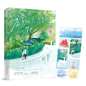 【博雅堂】盛夏搖起雀躍的尾巴 100%正品 青春言情 校園甜寵 新增番外 近晴 著
