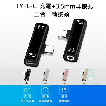 現貨 TYPE-C轉3.5mm耳機轉接器 耳機+充電 鋁合金轉接器 另有DAC晶片款 耳機轉接頭 音訊轉碼