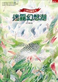 小頭目優瑪（1）：迷霧幻想湖【二手書_良好】TAAZE讀冊生活