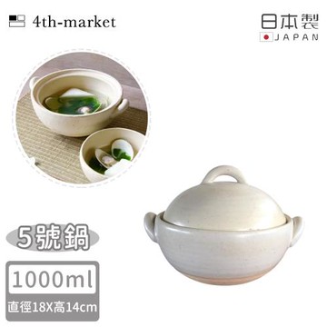 4TH MARKET 日本製5號Coseru陶鍋/湯鍋(1000ml)