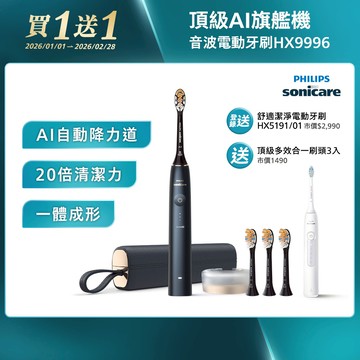 飛利浦頂級尊榮AI智能音波電動牙刷-靜夜藍(HX9996/12)[送頂級全效3刷+登錄送HX5191/01]