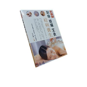 【志遠】圖解刮痧．拔罐．艾灸祛病養生 于天源 文光圖書