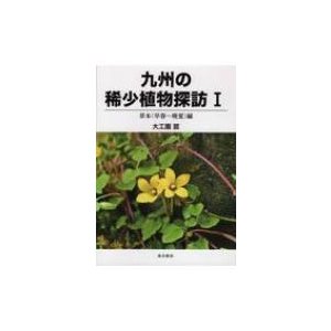 九州の稀少植物探訪