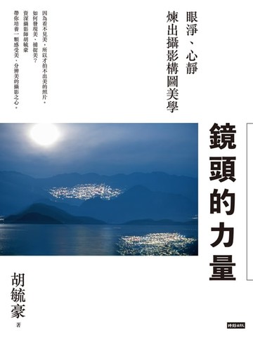 【電子書】鏡頭的力量：眼淨、心靜煉出攝影構圖美學