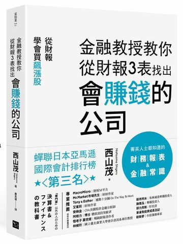 金融教授教你從財報3表找出會賺錢的公司：從財報學買飆漲股【城邦讀書花園】
