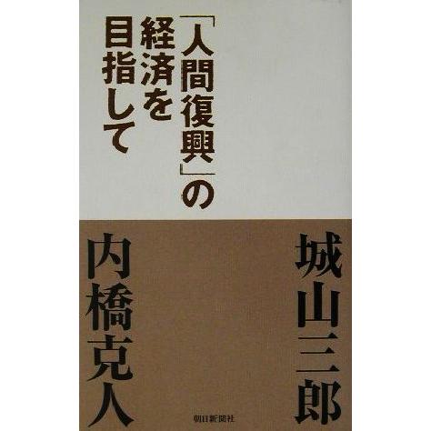 「人間復興」の経済を目指して／城山三郎(著者),内橋克人(著者)