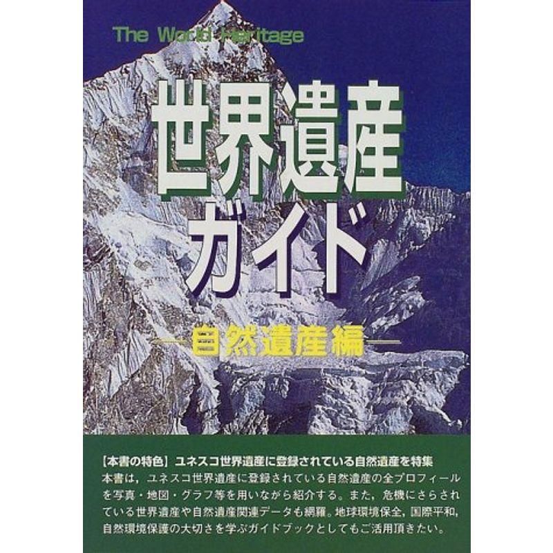 世界遺産ガイド 自然遺産編 (ザ・ワールド・ヘリティッジ)