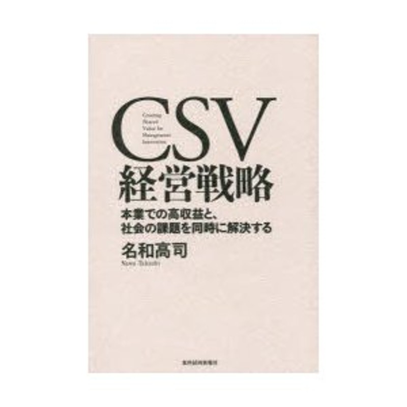 CSV経営戦略 本業での高収益と、社会の課題を同時に解決する