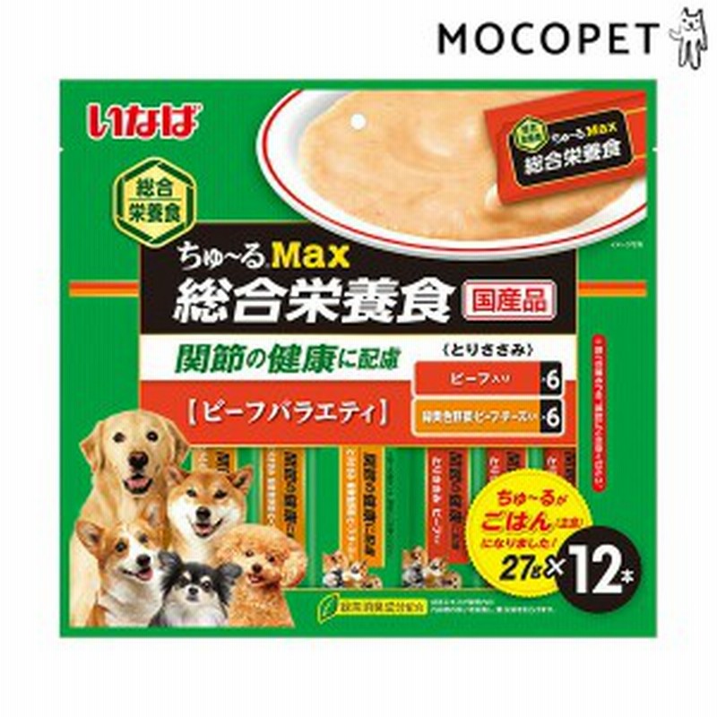 ワンちゅーる ちゅ るmax 総合栄養食 ビーフバラエティ 27g 12本 グロッサリーフード おやつ 成犬用 犬 国産フード W 通販 Lineポイント最大1 0 Get Lineショッピング