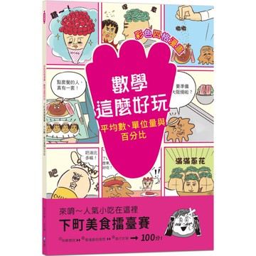 下町美食擂臺賽：平均數、單位量與百分比【彩色四格漫畫．數學這麼好玩】