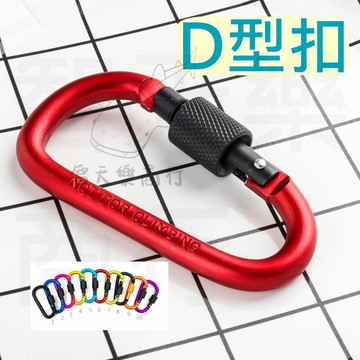 【現貨促銷】鋁合金登山扣 8CM 可鎖 D扣 D型扣 登山扣 背包扣 快掛 快扣 戶外 露營 包包扣 水壺扣 水瓶扣