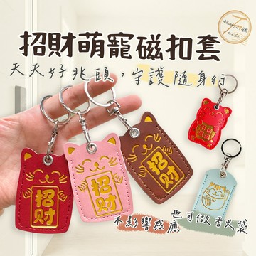 【安心防護】 磁扣保護套 門禁卡套 磁扣套 感應扣套 包包掛飾 鑰匙圈 免翻找 燙金皮革壓紋 香火袋 平安符袋 妃俐小舖