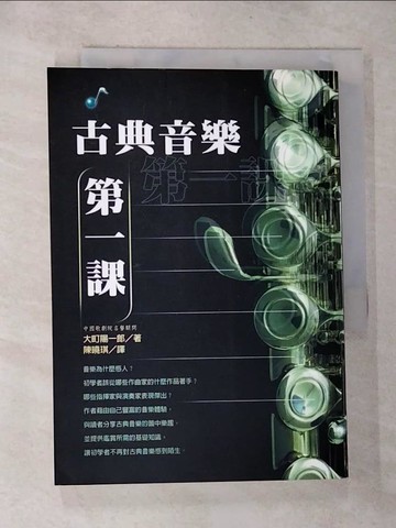 【書寶二手書T9／音樂_RYM】古典音樂第一課_大町陽一郎