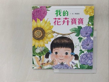 【書寶二手書T1／少年童書_Y2H】我的花卉寶寶_陳麗雅