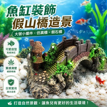 魚缸裝飾品假山橋造景大號小擺件 仿真橋 假石橋 大拱橋仿真水草 魚缸 擺件 可愛 出貨 魚缸造景 魚缸 造景 裝飾 擺件