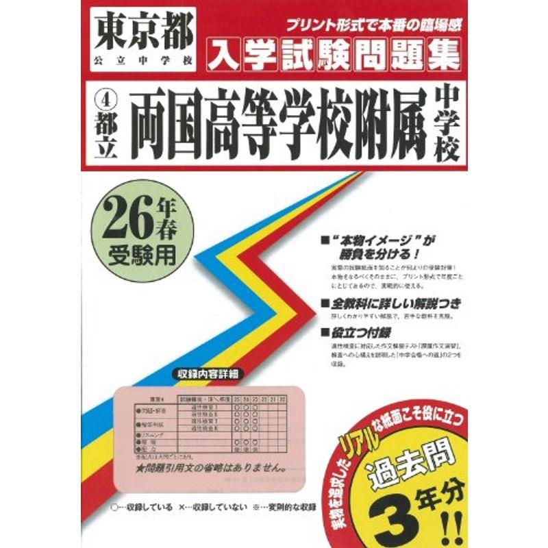 都立両国高等学校附属中学校過去問集26年春受験用(実物に近いリアルな紙面のプリント形式過去問3年分) (東京都中学校過去入試問題集)