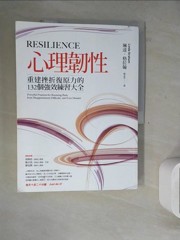 【書寶二手書T8／勵志_ZXT】心理韌性：重建挫折復原力的132個強效練習大全_琳達．格拉翰,  賴孟怡