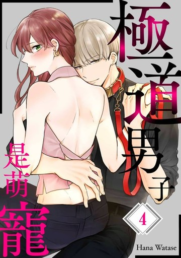【電子書】極道男子是萌寵(第4話)