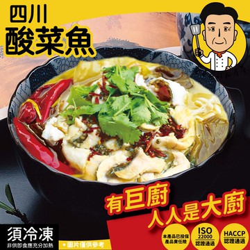 【蔡爸爸的私房菜】叼嘴酸菜魚4入組(900公克*4入)