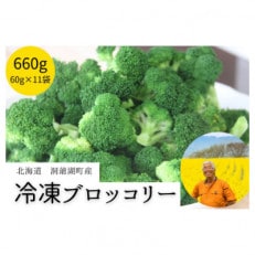 洞爺湖町産　冷凍ブロッコリー60g×11袋