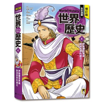 【讀書共和國】增訂版全彩漫畫世界歷史．第4卷：伊斯蘭世界與歐洲世界的建立