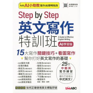 【高中英文翻譯】LiveABC -英文寫作特訓班 AI學習版 (英語)(林老書升學專門店)(網路書店)