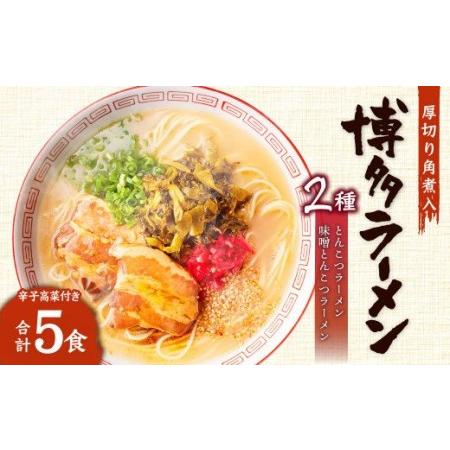 ふるさと納税 厚切り角煮入り 博多 ラーメン 5食入り ギフト 辛子高菜 とんこつ 福岡県遠賀町