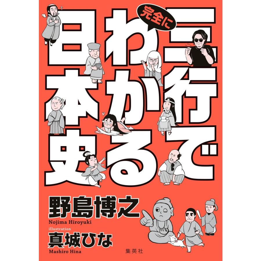 集英社 三行で完全にわかる日本史