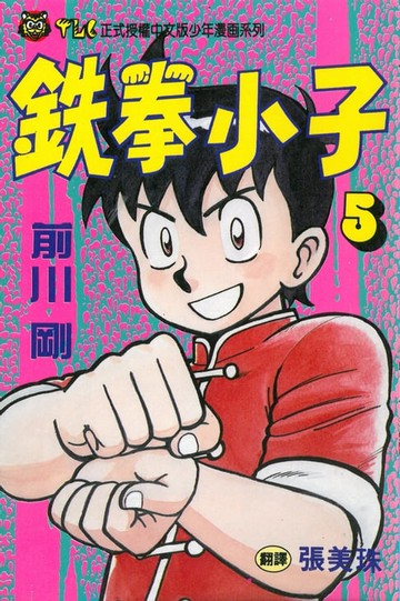 【電子書】鉄拳小子 (5)