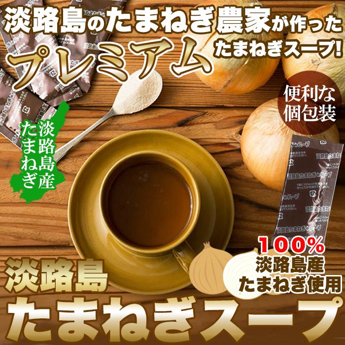 甘くて柔らかい淡路島産玉ねぎ100％使用！淡路島たまねぎスープ30包