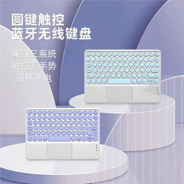 圓鍵觸控藍牙鍵盤適用ipad手機平板電腦通用充電無線鍵盤帶觸摸板