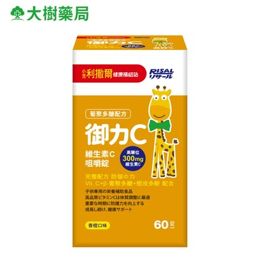 小兒利撒爾 御力C維生素C 咀嚼錠 60錠 大樹