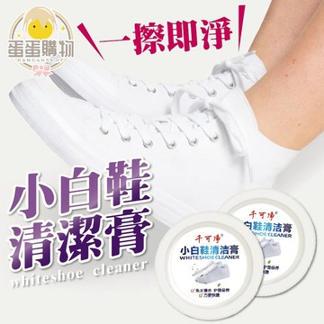 白鞋清潔膏 小白鞋清潔膏 無水清潔膏 清潔 運動鞋 鞋子 小白鞋 清洗神器 去污亮白 白亮亮