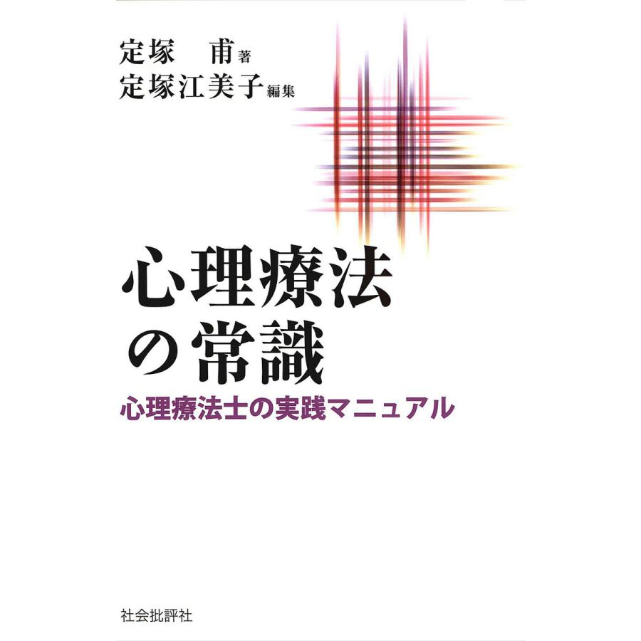 心理療法の常識 心理療法士の実践マニュアル 定塚甫 定塚江美子