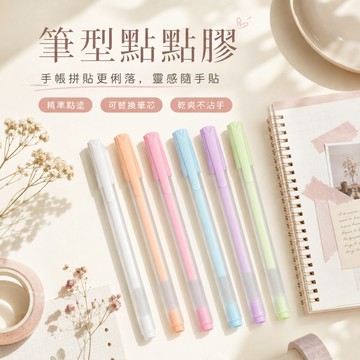 筆型點點膠 20秒速乾 無痕 手帳膠水筆  一體式 蓋帽點膠筆 DIY文具 可換筆芯 熱銷款