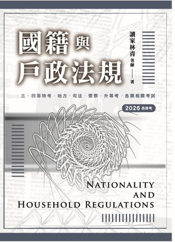 國籍與戶政法規（高普考用書）
