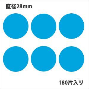 タックラベル（シール）HEIKO シモジマ No.445  丸シール 水色 直径28mm （180片入り）