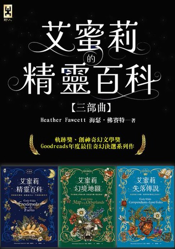 【電子書】艾蜜莉的精靈百科【三部曲】：美國Barnes & Noble書店職人最愛．Goodreads年度最佳奇幻決選作