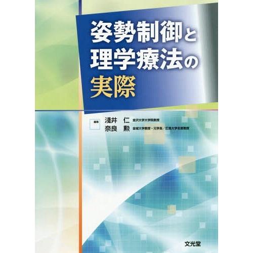 姿勢制御と理学療法の実際