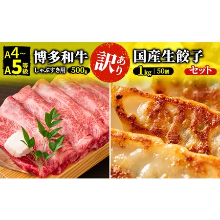 ふるさと納税 訳あり しゃぶしゃぶ すき焼き用 餃子 セット ラー麦使用  生餃子 1kg＆博多和牛 A4〜A5 500g 配送不可 離島 福岡県朝倉市