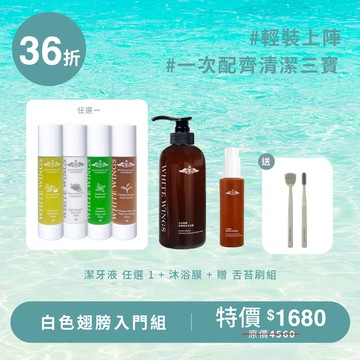 白色翅膀入門組