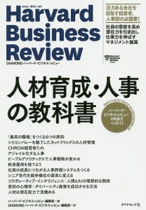 人材育成・人事の教科書 ハーバード・ビジネス・レビューHR論文ベスト11 ハーバード・ビジネス・レビュー編集部