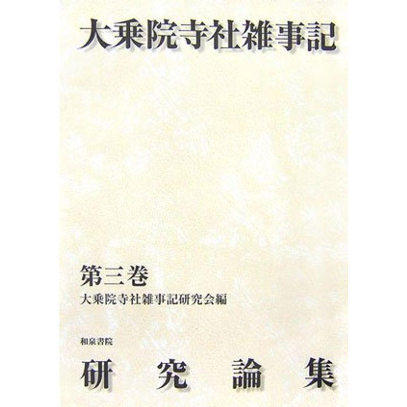 大乗院寺社雑事記研究論集〈第3巻〉