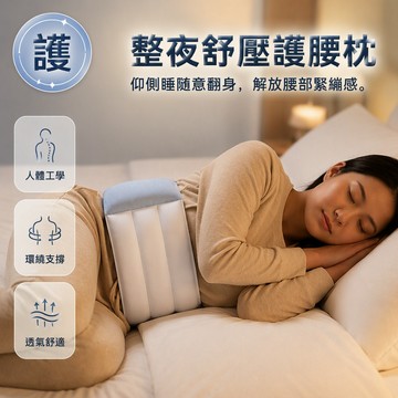 睡眠護腰帶 舒壓釋乏挺腰器 雲感包裹貼合腰窩 清爽親膚 夜間舒緩腰部酸脹 助眠護具
