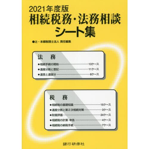 相続税務・法務相談シート集 2021年度版