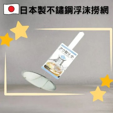 【兩入組】日本製不鏽鋼浮沫撈網